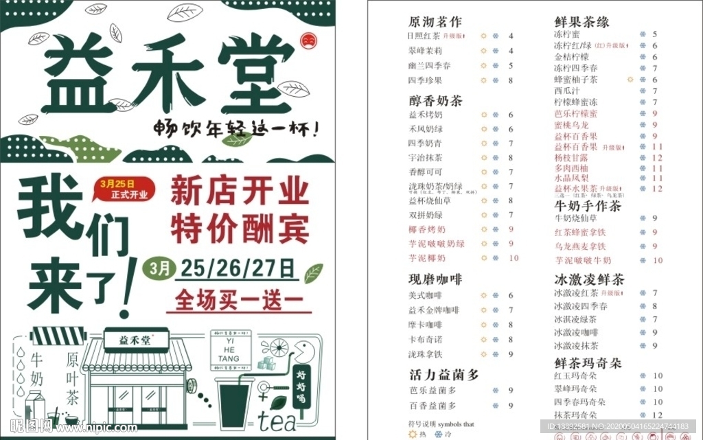 益禾堂最新菜單，小巷中的味蕾盛宴