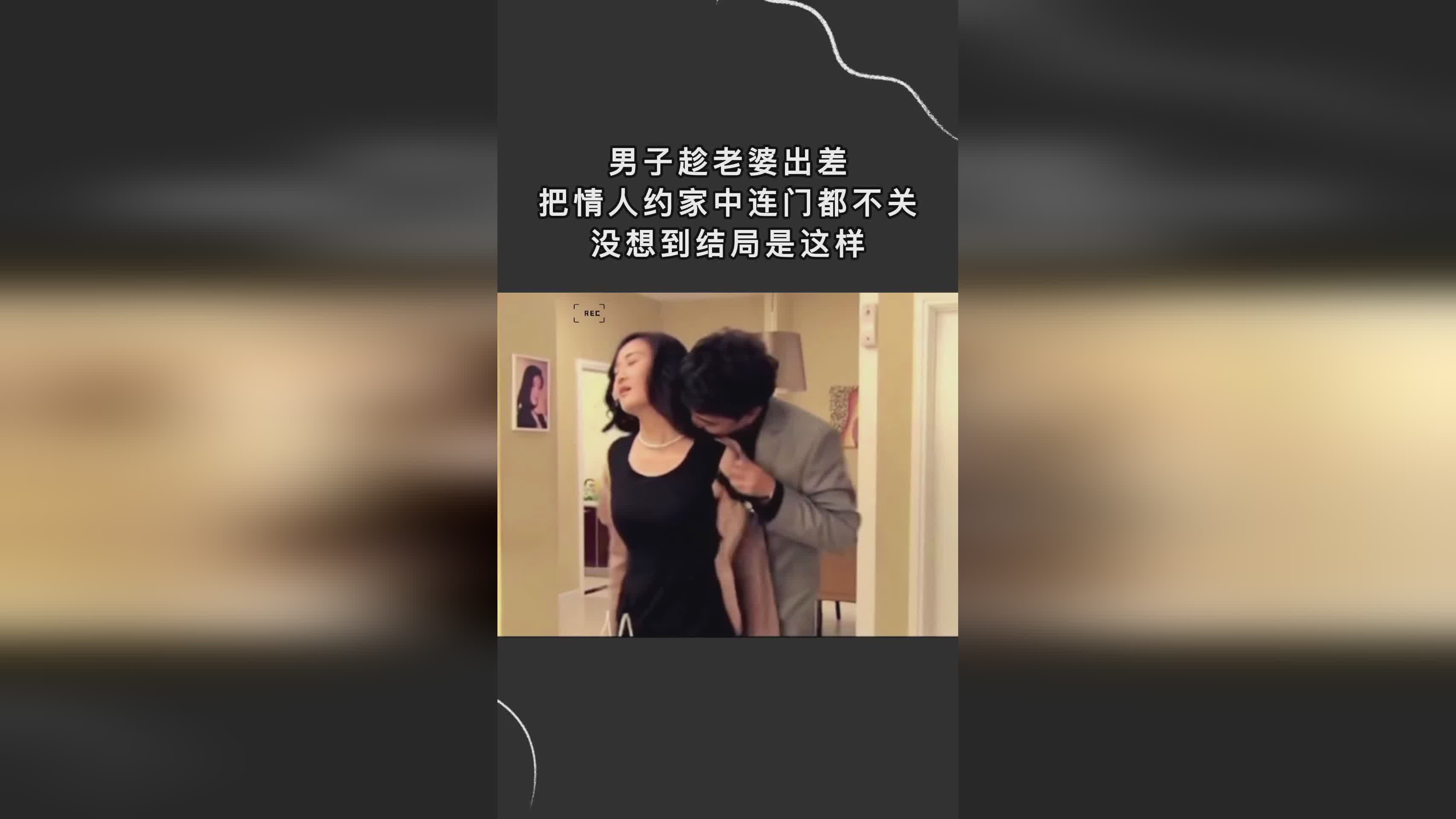 妻子的情人鏈接背后的不為人知的秘密，違法犯罪問題揭秘