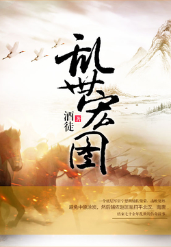 史詩(shī)之旅，亂世宏圖最新章節(jié)與小紅書(shū)推薦