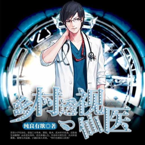 鄉(xiāng)村透視神醫(yī)最新章節(jié)，技能學(xué)習(xí)及任務(wù)完成指南