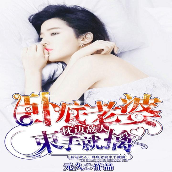 枕邊敵人最新章節(jié)深度解析，人物關(guān)系與劇情走向揭秘