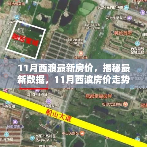 揭秘西渡最新房價，家的溫馨日常與房價秘密解析