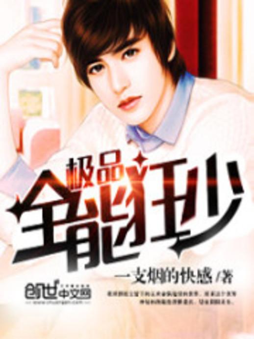 極品全能學(xué)生夏天最新,極品全能學(xué)生夏天最新，校園新星閃耀時刻