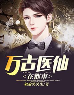 都市絕品醫(yī)仙方白，科技之巔，翼展生活奇跡