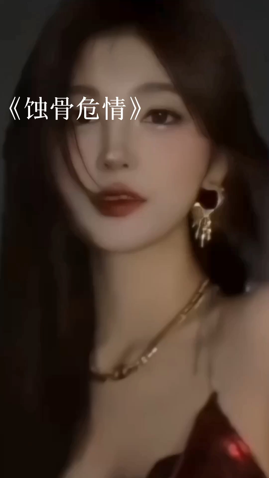 蝕骨危情最新章節(jié)獲取指南，目錄與步驟解析