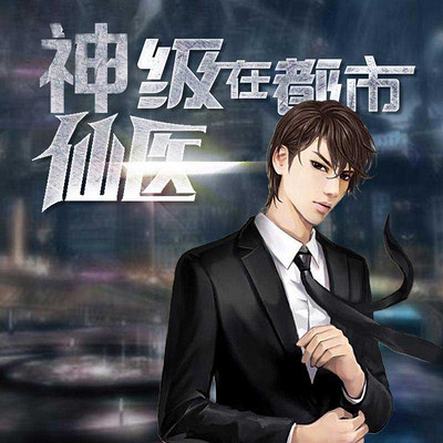 神級(jí)仙醫(yī)在都市，自然美景的治愈之旅最新章節(jié)探索