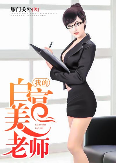 我的白富美老師，最新章節(jié)深度探討