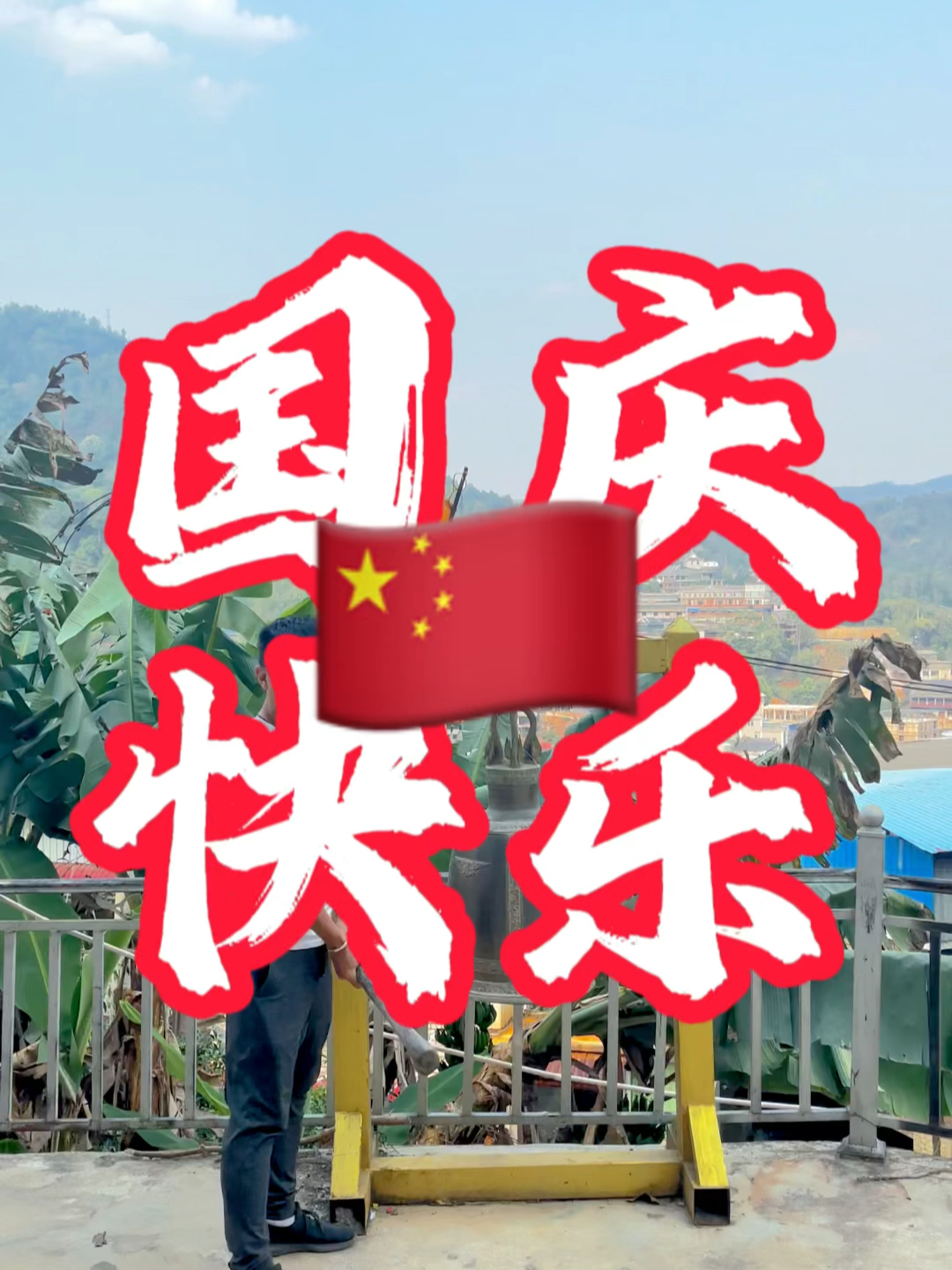 國慶快樂最新視頻，共同慶祝我們的節(jié)日