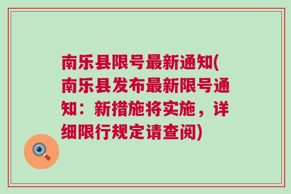 南樂最新限號措施，智能守護者重塑城市出行體驗