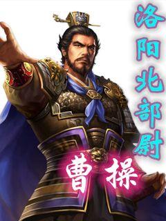 最新版曹操，權(quán)謀與仁義的復(fù)雜交織