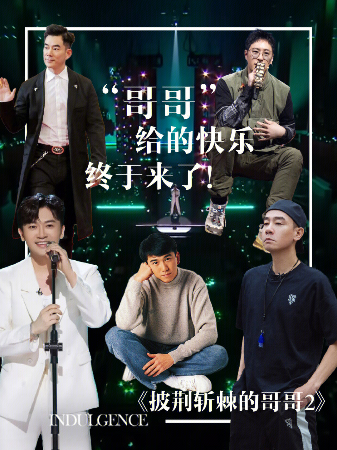 哥哥最新一期精彩回顧，回顧精彩瞬間，感受哥哥魅力