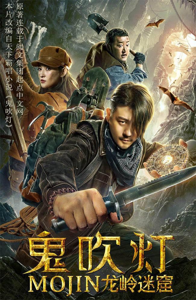 鬼吹燈之龍嶺迷窟電影，心靈與自然的神秘之旅