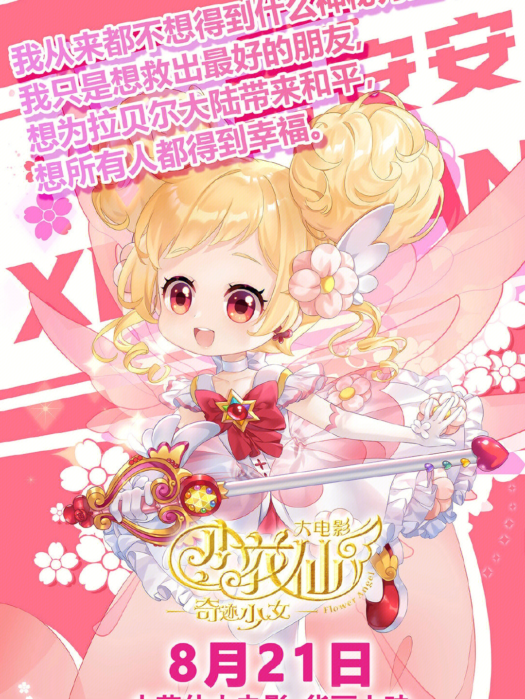 小花仙大電影，夢幻仙境的冒險之旅