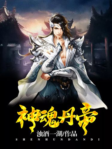 神魂丹帝最新章節(jié)獲取指南，步驟詳解