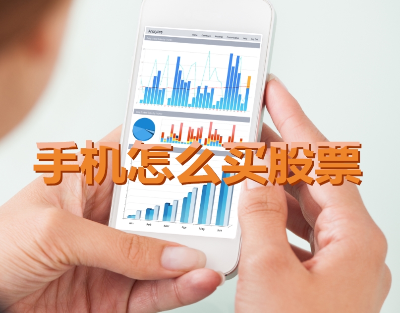 手機(jī)炒股入門(mén)，如何用手機(jī)購(gòu)買(mǎi)股票，開(kāi)啟股市探索之旅？