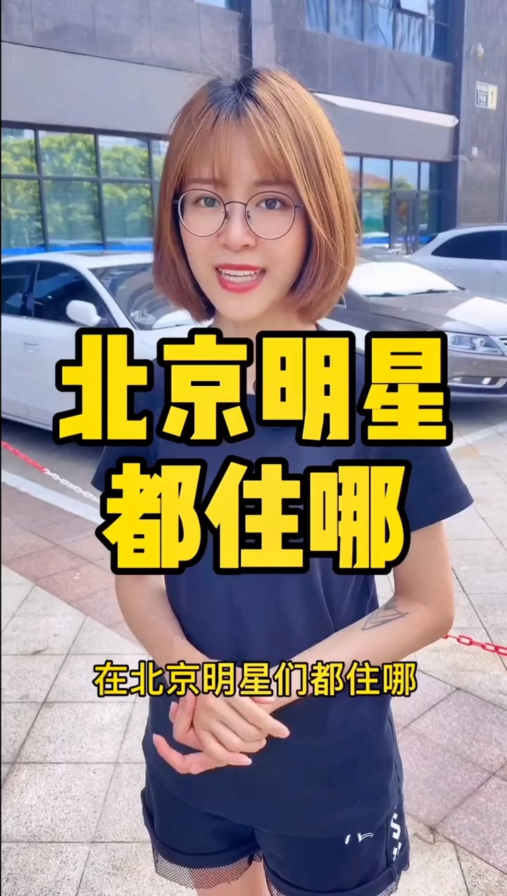 揭秘明星居住北京何處，高科技生活新紀(jì)元探秘