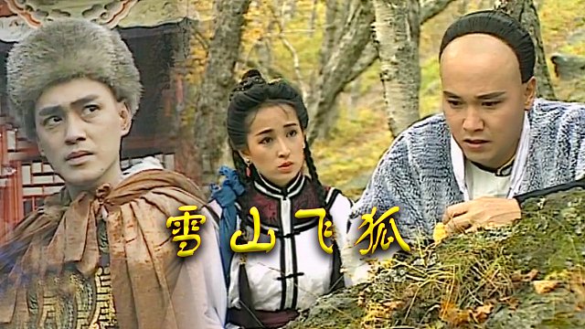 瑤山飛狐電視劇，時(shí)代印記與文化傳承的視聽盛宴