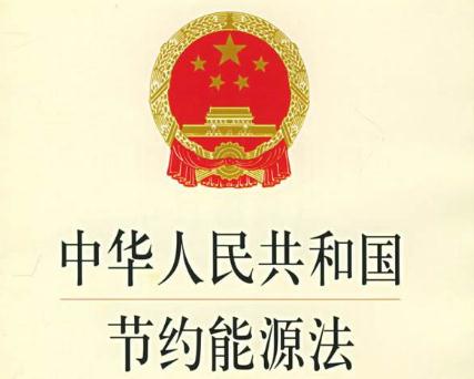 最新能源節(jié)約法規(guī)，推動可持續(xù)發(fā)展的核心力量