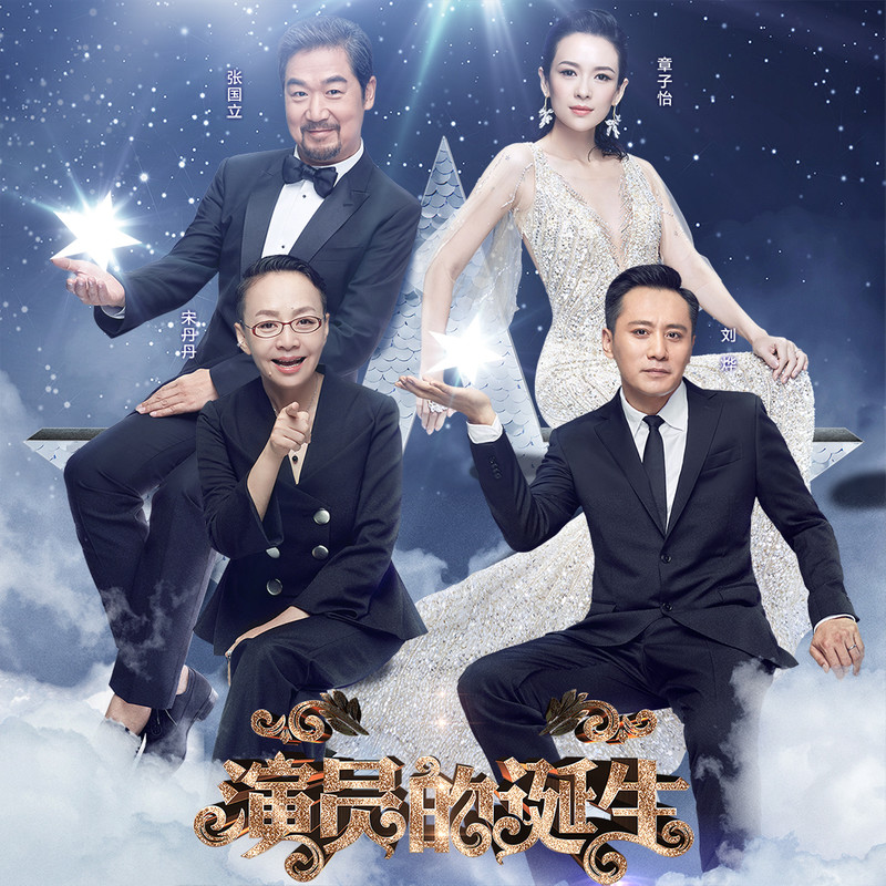 演員的誕生第六期，變化、學習與自我超越的旅程