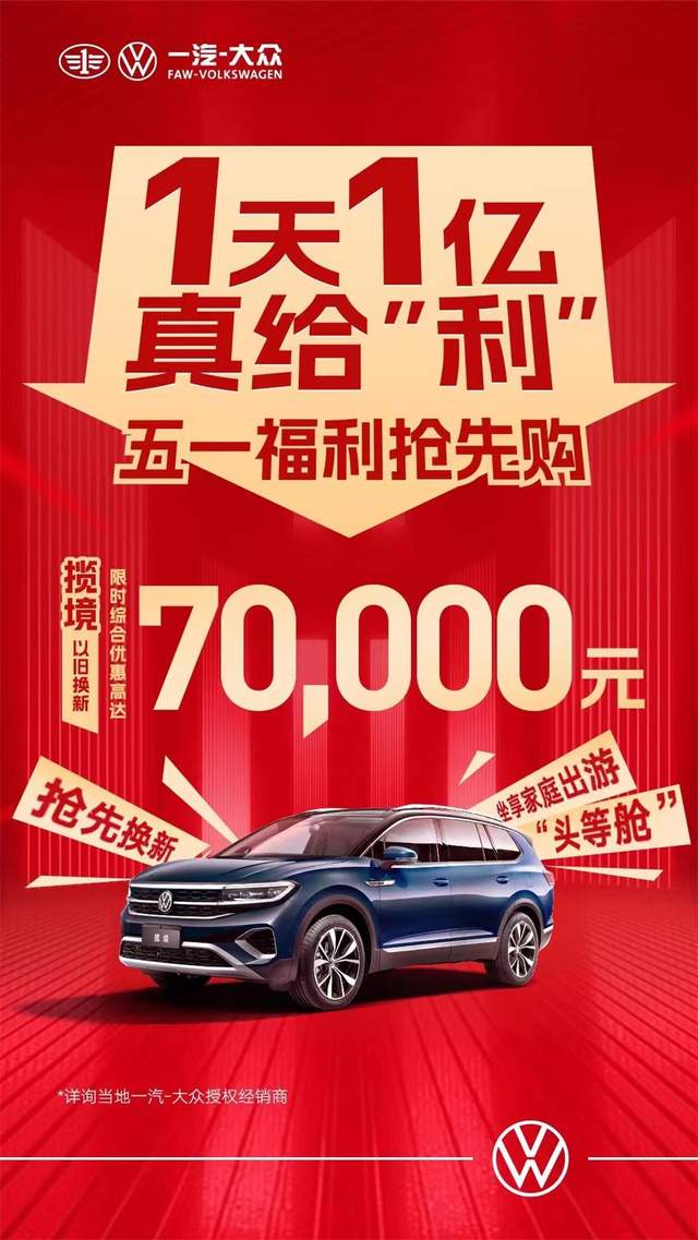 一汽大眾優(yōu)惠活動(dòng)狂歡購(gòu)，盡享購(gòu)車盛宴！