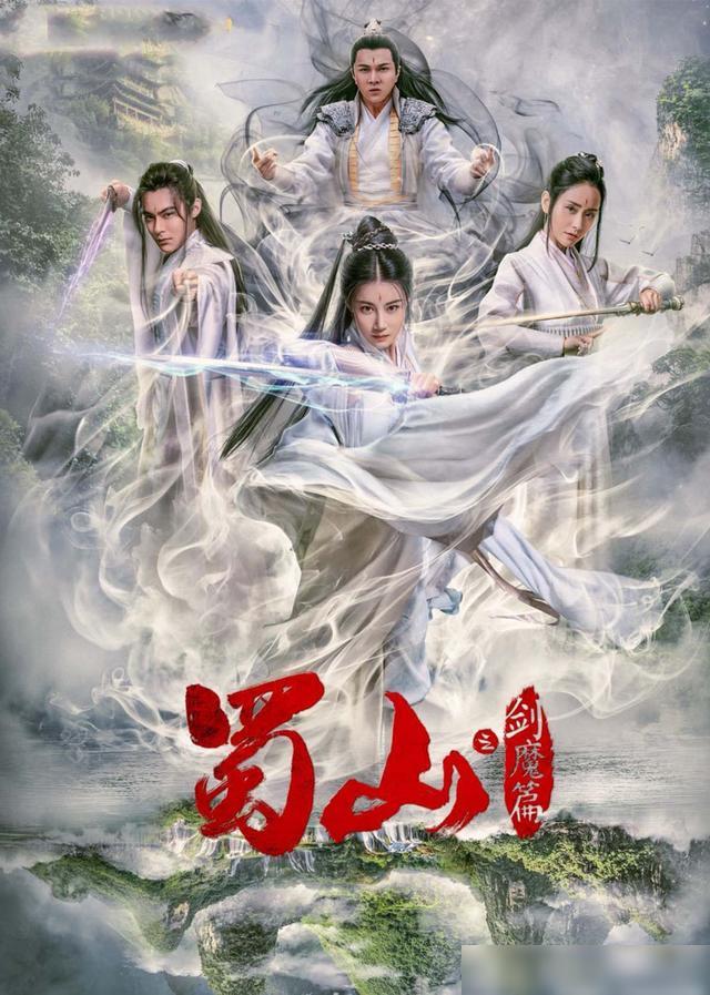 豪華陣容一覽，新蜀山演員表全揭秘