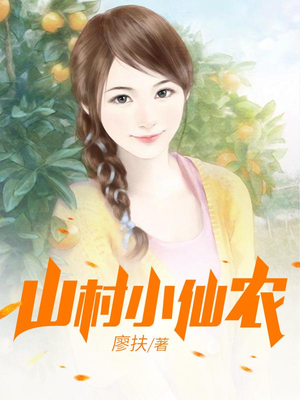 鄉(xiāng)村小仙農(nóng)，神秘仙味之旅章節(jié)更新