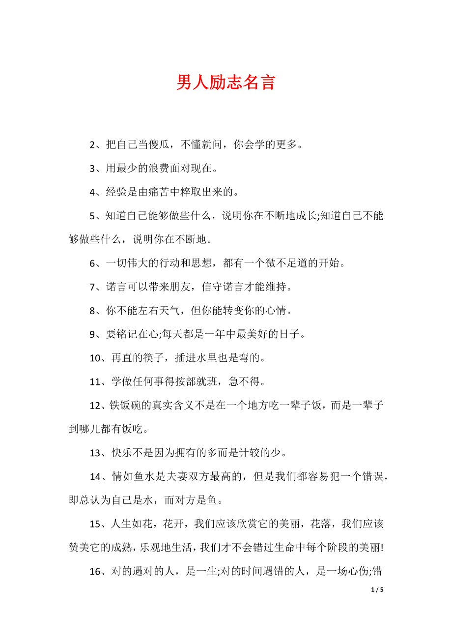 最新男性名言，探尋力量、智慧與擔當?shù)木? width=