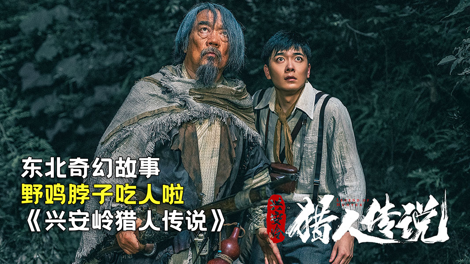 新晉獵人傳奇，森林中的溫情冒險之旅