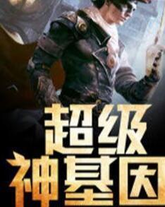 超級神基因最新章節(jié)揭秘基因奧秘，自信成長旋律振奮人心