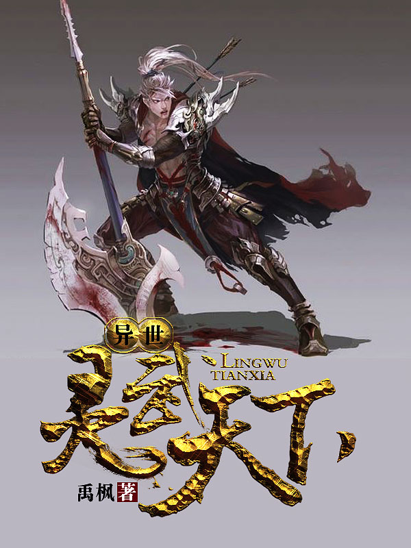 異世靈武天下最新章節(jié)深度解析，玄幻巨作的魅力探索