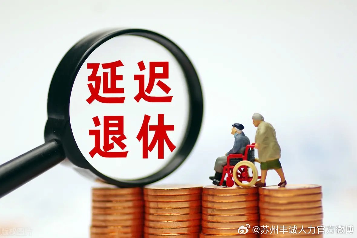 遲退休年齡最新動態(tài)，時代選擇與社會影響探討