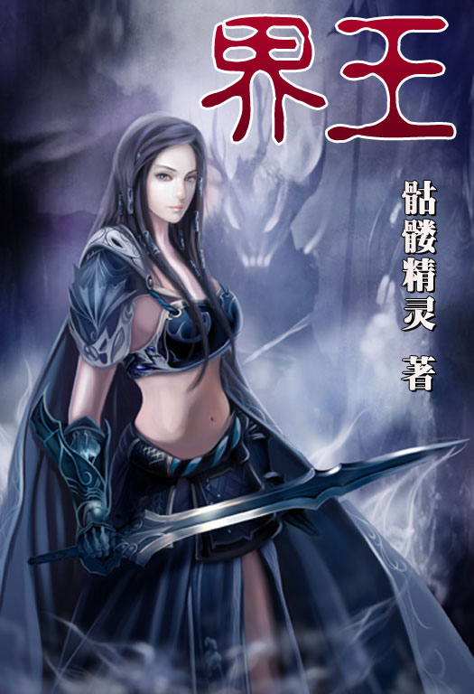 骷髏精靈最新小說，時代之光與奇幻巨獻(xiàn)