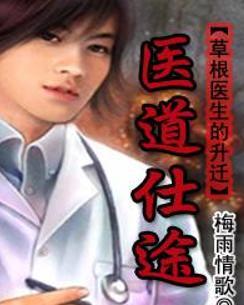 時代背景下的醫(yī)學崛起，醫(yī)道仕途最新章節(jié)概述