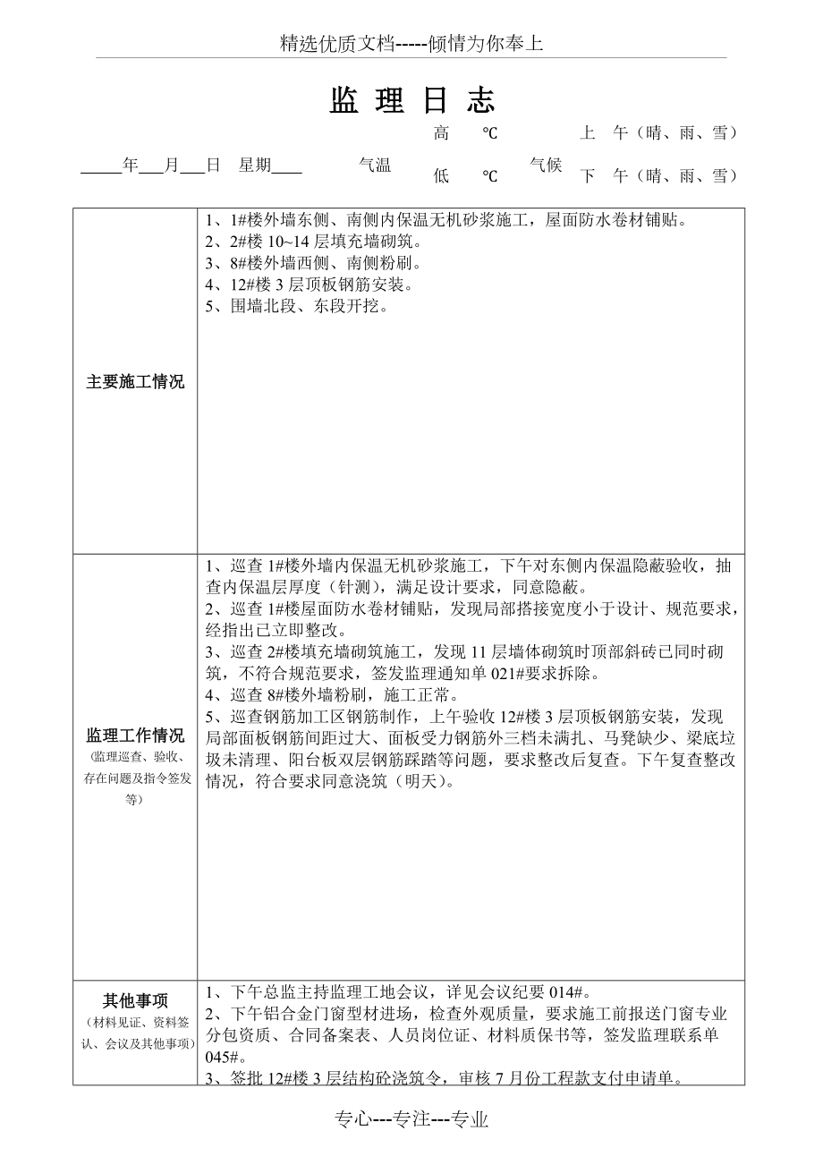 最新版監(jiān)理日志范本發(fā)布，專業(yè)監(jiān)理日志模板來(lái)襲