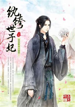 紈绔世子妃最新章節(jié)，引爆閱讀激情的熱血傳奇