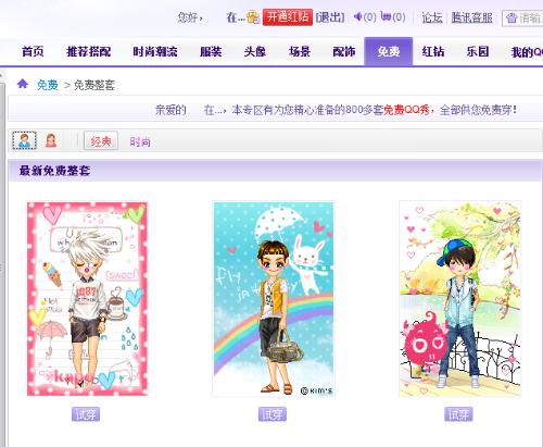 最新免費(fèi)QQ秀時(shí)尚還是陷阱？揭秘免費(fèi)QQ秀背后的真相