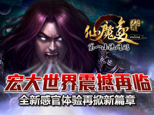 時(shí)代巨獻(xiàn)仙魔變新紀(jì)元開(kāi)啟，最新章節(jié)搶先看！