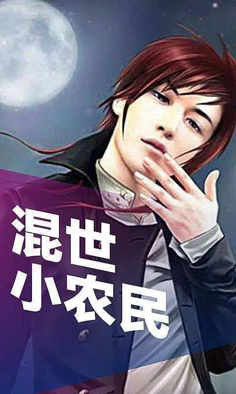 混世小農民最新章節(jié)揭秘，小巷中的神秘寶藏