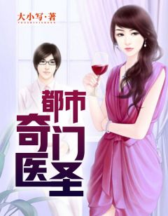都市奇門醫(yī)圣揭秘，當代神醫(yī)的傳奇故事最新更新