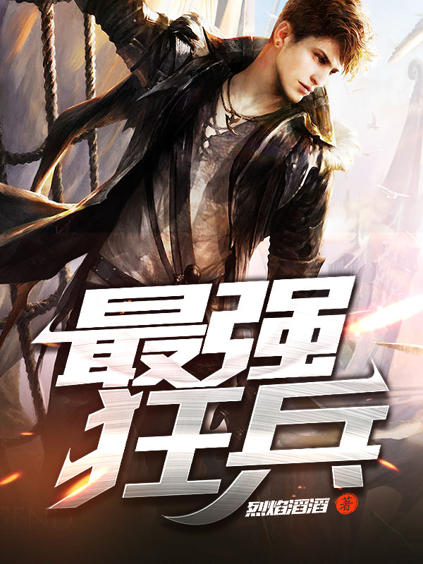 最強狂兵技能提升與任務(wù)完成指南，最新攻略及步驟詳解