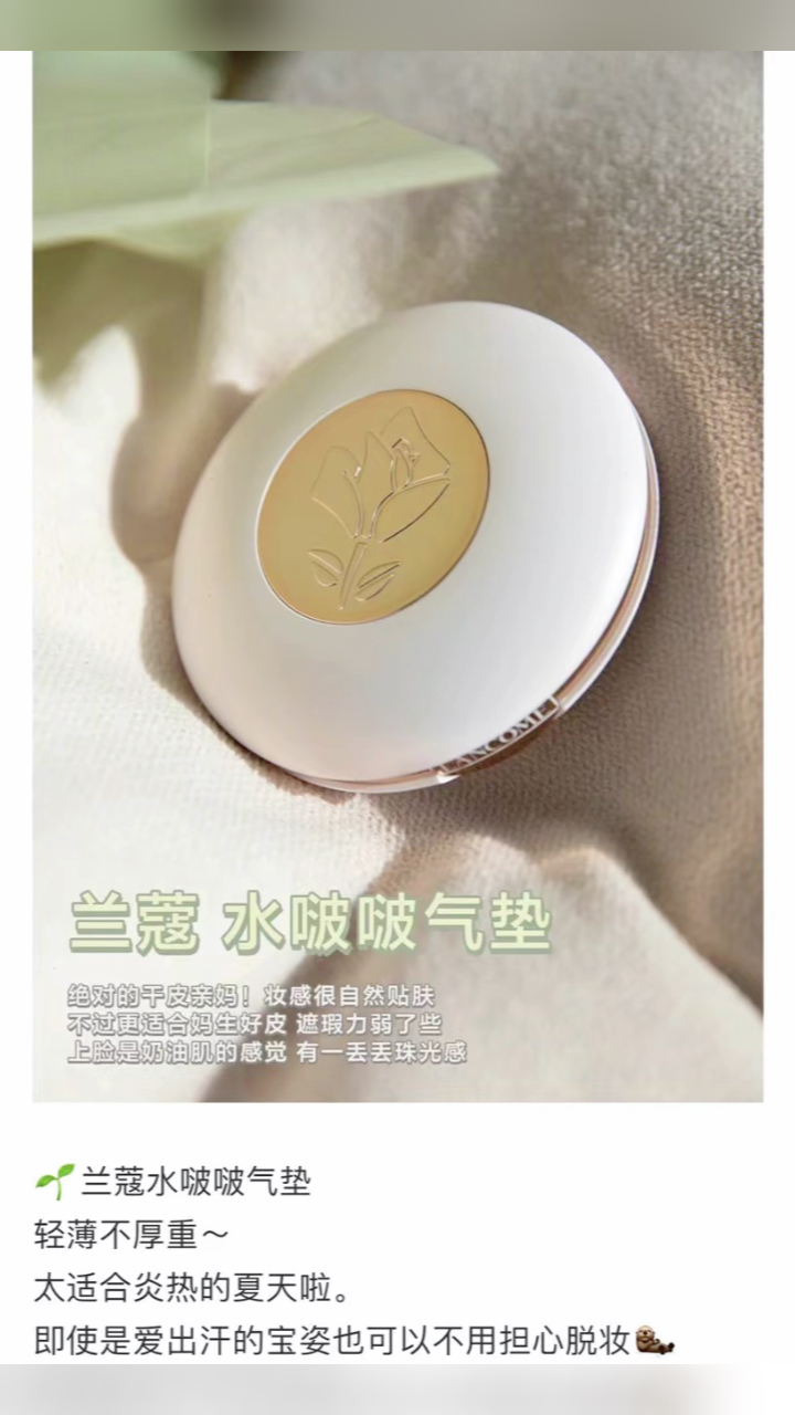 最新蘭蔻氣墊，尋找內(nèi)心平靜的美麗之旅