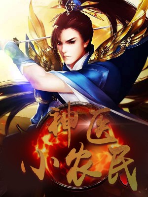 神醫(yī)小農(nóng)民，農(nóng)村醫(yī)療傳奇的多元視角與最新動態(tài)關(guān)注