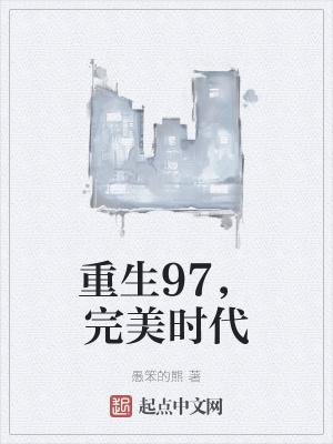 重生完美時(shí)代，最新回顧與探析