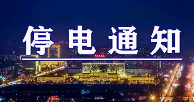 雙城突發(fā)溫馨停電夜，全城停電最新情況一覽