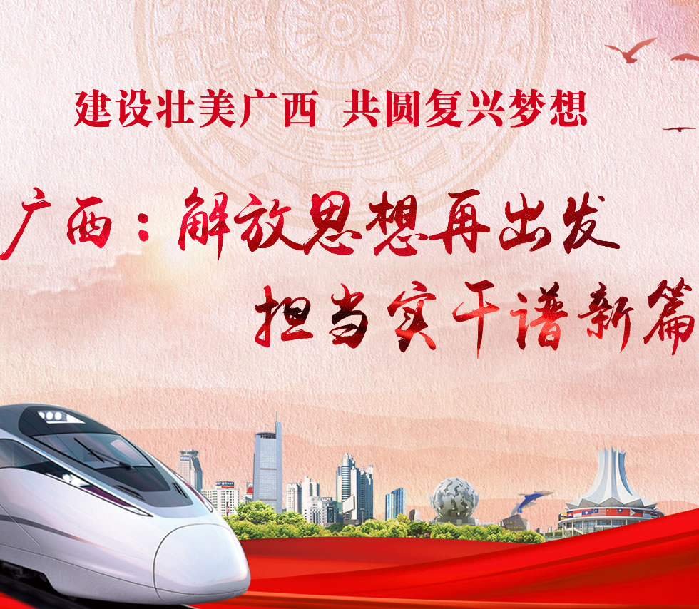 廣西新口號(hào)，活力壯鄉(xiāng)，共啟繁榮新篇章