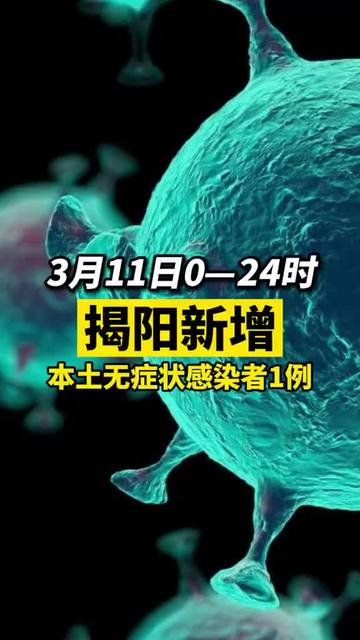 揭陽(yáng)疫情最新動(dòng)態(tài)與隱藏版小巷美食探秘！