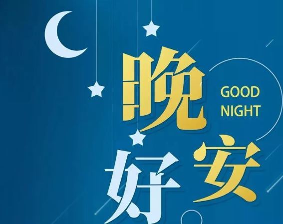 智能晚安簽名，科技守護(hù)夜晚，開啟智能生活新紀(jì)元！