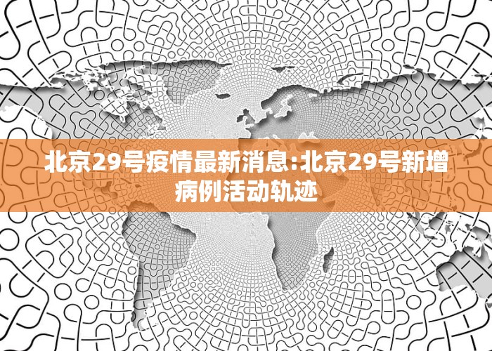 北京科技新品震撼登場(chǎng)，開(kāi)啟智能生活新篇章