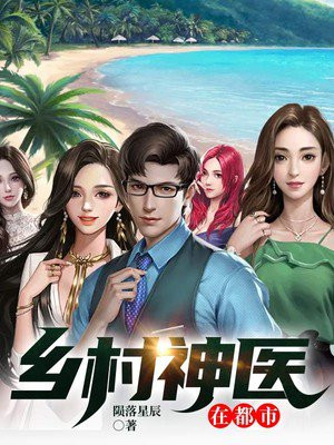 鄉(xiāng)村神醫(yī)張凡，與自然美景的奇幻之旅